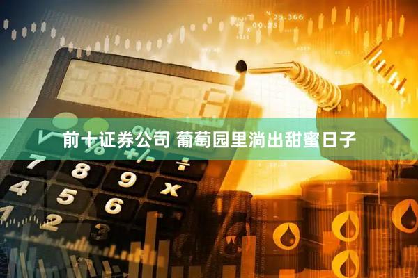 前十证券公司 葡萄园里淌出甜蜜日子