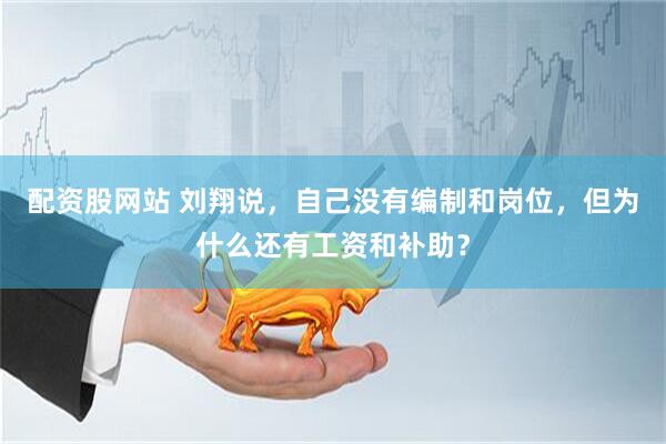 配资股网站 刘翔说，自己没有编制和岗位，但为什么还有工资和补助？
